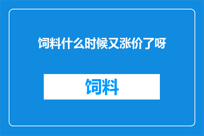 饲料什么时候又涨价了呀