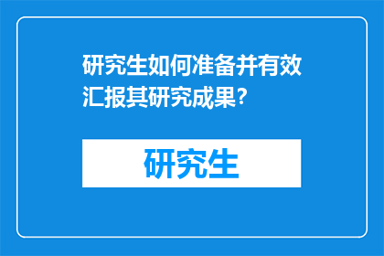 研究生如何准备并有效汇报其研究成果？