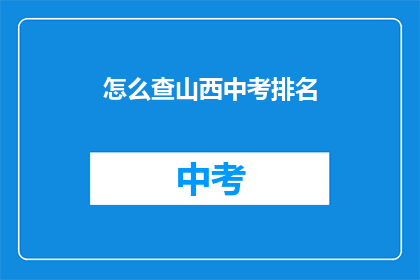 怎么查山西中考排名