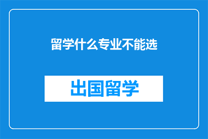 留学什么专业不能选