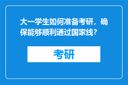 大一学生如何准备考研，确保能够顺利通过国家线？