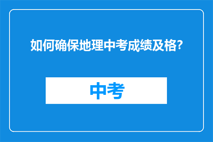 如何确保地理中考成绩及格？