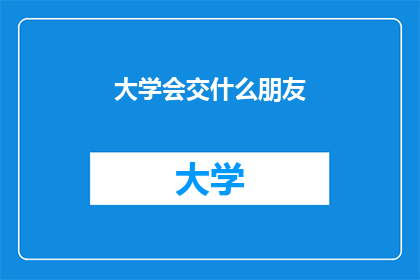 大学会交什么朋友