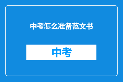 中考怎么准备范文书