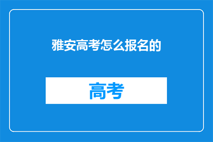 雅安高考怎么报名的