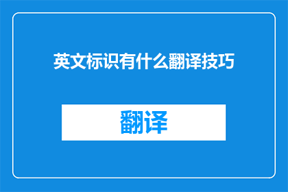 英文标识有什么翻译技巧