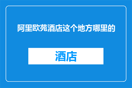 阿里欧苑酒店这个地方哪里的