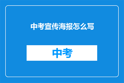 中考宣传海报怎么写