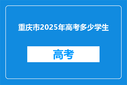 重庆市2025年高考多少学生