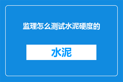 监理怎么测试水泥硬度的