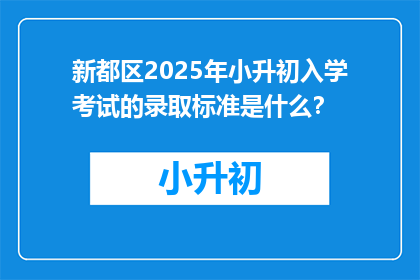 新都区2025年小升初入学考试的录取标准是什么？