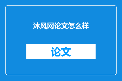 沐风网论文怎么样