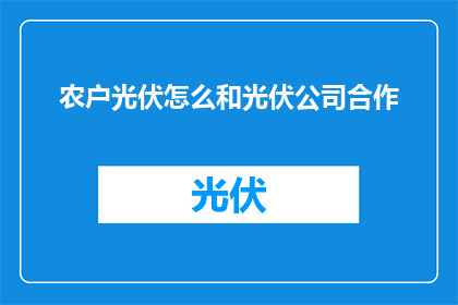 农户光伏怎么和光伏公司合作