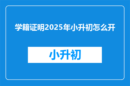 学籍证明2025年小升初怎么开