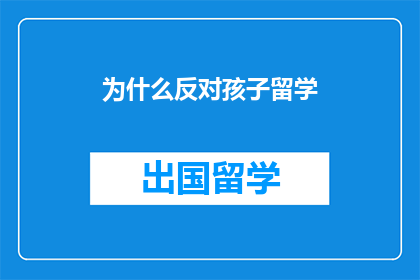 为什么反对孩子留学