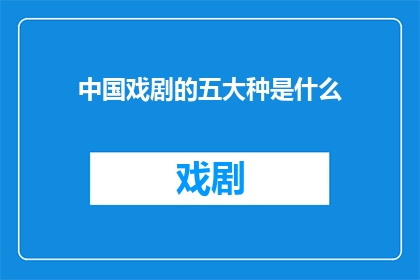 中国戏剧的五大种是什么