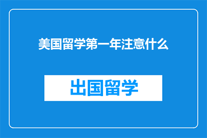 美国留学第一年注意什么