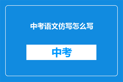中考语文仿写怎么写