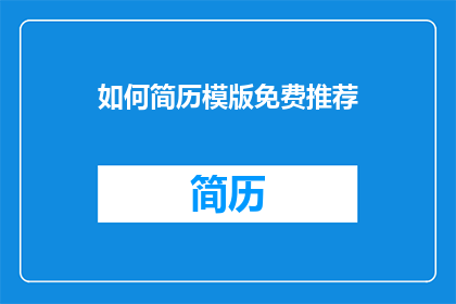 如何简历模版免费推荐