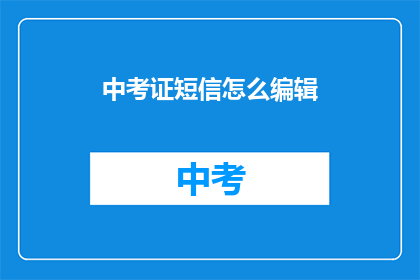 中考证短信怎么编辑