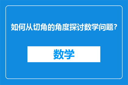 如何从切角的角度探讨数学问题？