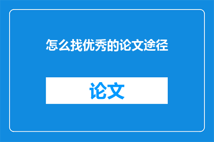 怎么找优秀的论文途径