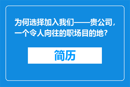 为何选择加入我们——贵公司，一个令人向往的职场目的地？