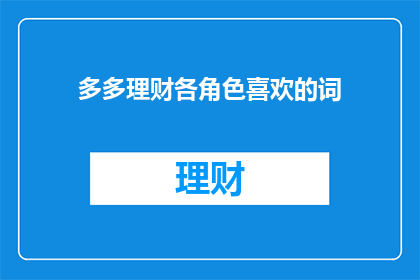 多多理财各角色喜欢的词