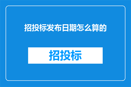 招投标发布日期怎么算的