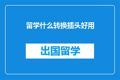 留学什么转换插头好用