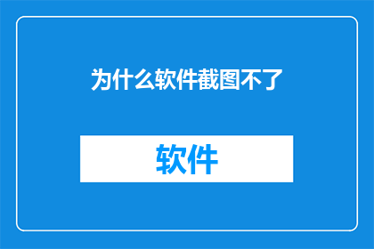 为什么软件截图不了