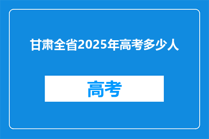 甘肃全省2025年高考多少人