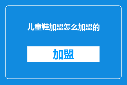 儿童鞋加盟怎么加盟的