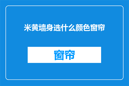 米黄墙身选什么颜色窗帘
