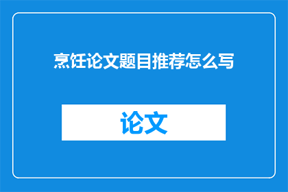 烹饪论文题目推荐怎么写