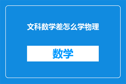 文科数学差怎么学物理