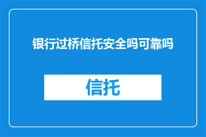 银行过桥信托安全吗可靠吗