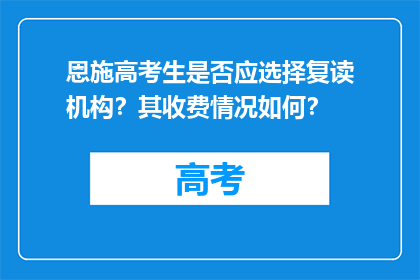 恩施高考生是否应选择复读机构？其收费情况如何？