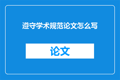 遵守学术规范论文怎么写
