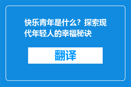 快乐青年是什么？探索现代年轻人的幸福秘诀