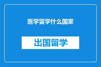 医学留学什么国家