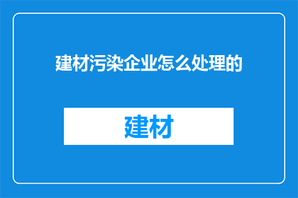 建材污染企业怎么处理的
