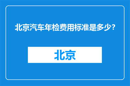 北京汽车年检费用标准是多少？