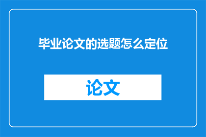 毕业论文的选题怎么定位