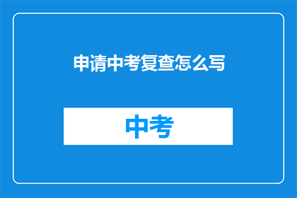 申请中考复查怎么写
