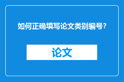 如何正确填写论文类别编号？