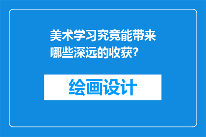 美术学习究竟能带来哪些深远的收获？