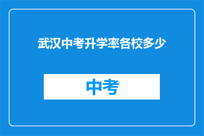 武汉中考升学率各校多少