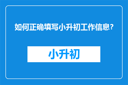 如何正确填写小升初工作信息？