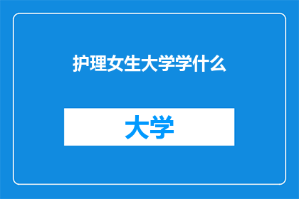 护理女生大学学什么